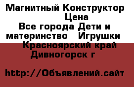 Магнитный Конструктор Magical Magnet › Цена ­ 1 690 - Все города Дети и материнство » Игрушки   . Красноярский край,Дивногорск г.